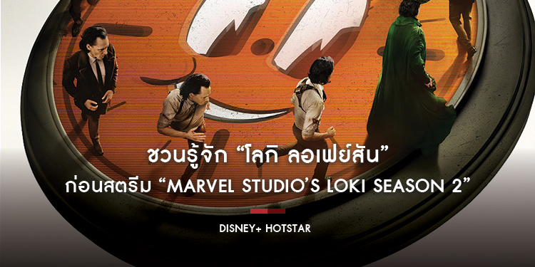 ชวนรู้จัก “โลกิ ลอเฟย์สัน” วายร้ายสุดที่รักของผู้ชม ก่อนสตรีม “Marvel Studio’s Loki Season 2” 6 ตุลาคมนี้ บน Disney+ Hotstar